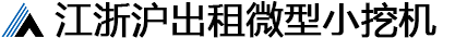 蘇州安悅機械設備租賃有限公司